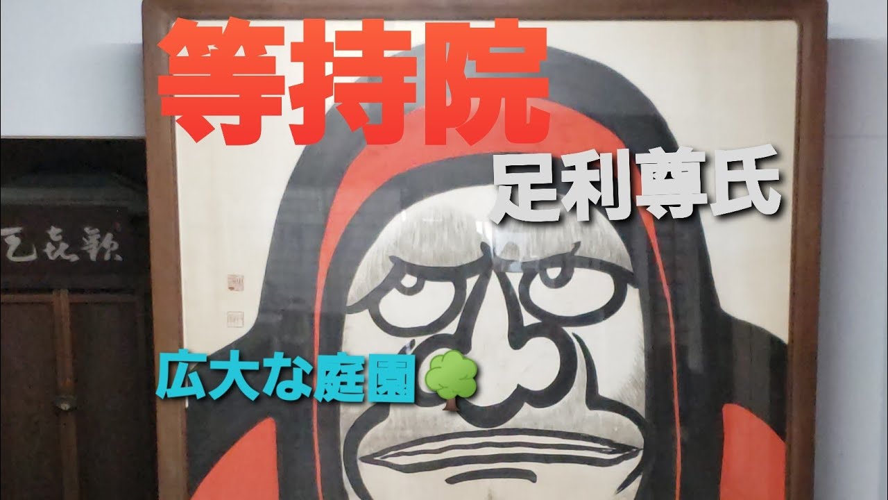 【京都観光】等持院に行ってきた。