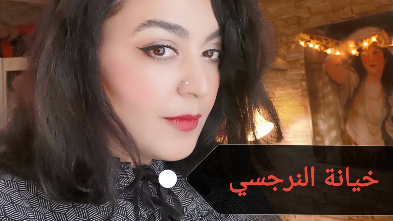 النرجسي والخيانة، لماذا يخونك النرجسي، و ما هي النقطة المشتركة بين الخيانة والعلاقة الحميمية عنده.