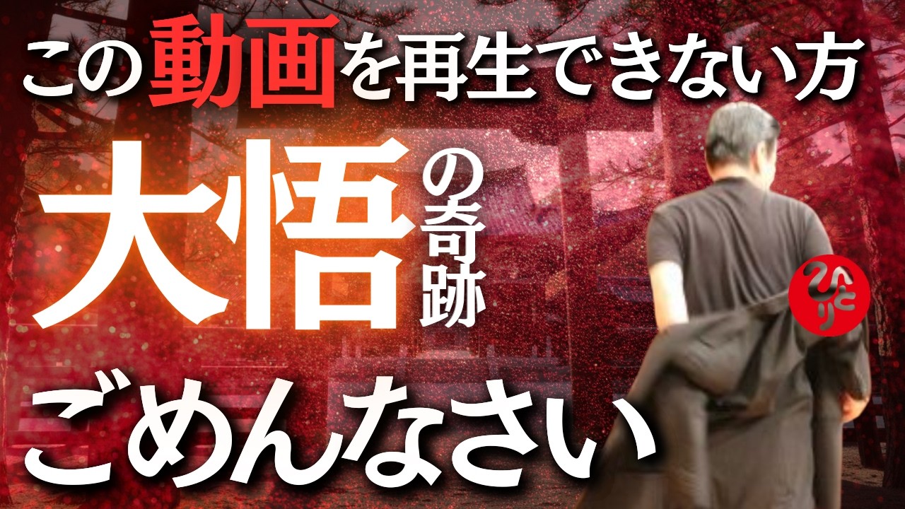 【斎藤一人】１度目の表示で見られた人、おめでとうございます。今すぐ悟りが開けて奇跡が何度も何度も何度も何度も何度も訪れます。