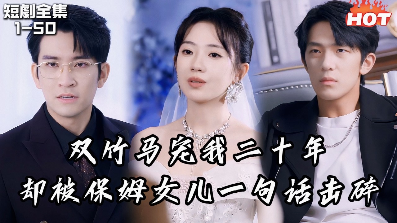 Multi |男頻熱播短劇🔥謝家兩兄弟寵我二十年，卻因保姆女兒挑撥把我從白月光踩成黯淡月亮——我轉身嫁給陸家太子爺離開，他們才跪著後悔！丨出走后，两个竹马悔疯了丨追妻火葬场