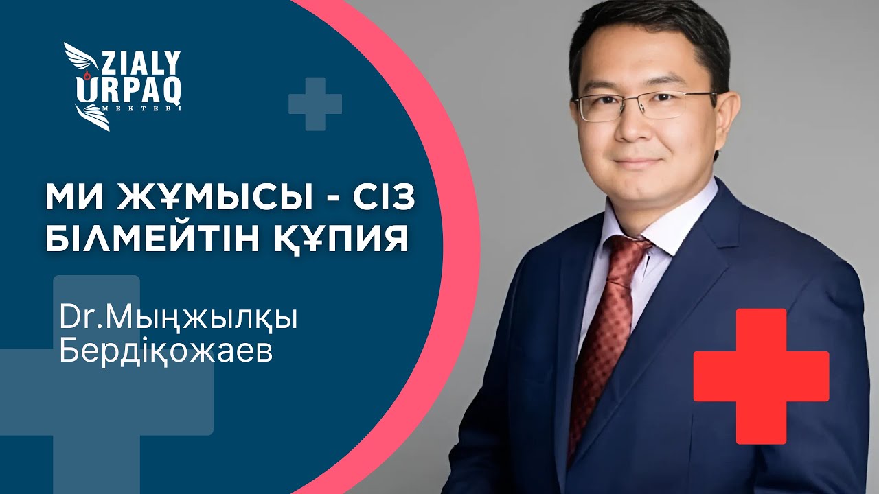 Ми жұмысы-сіз білмейтін құпия | Мыңжылқы Бердіқожаев | ZIALY URPAQ MEKTEBI