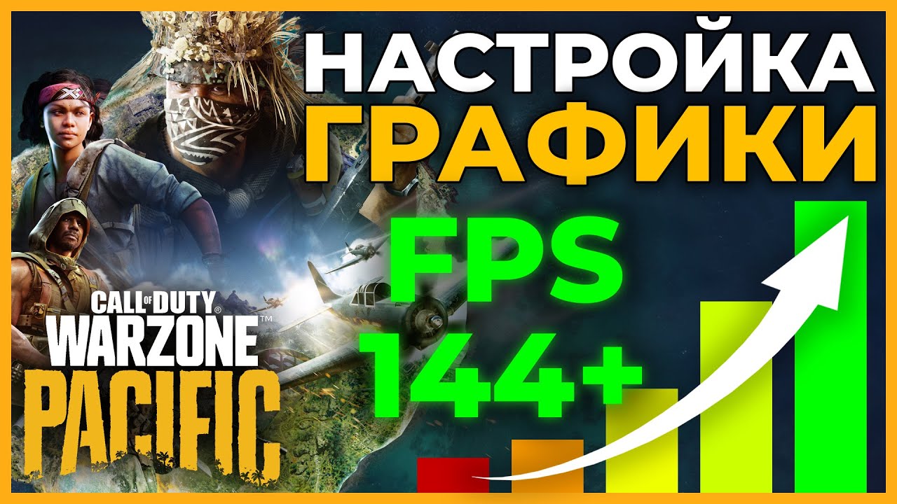 Настройки Графики в Call of Duty Warzone Pacific!