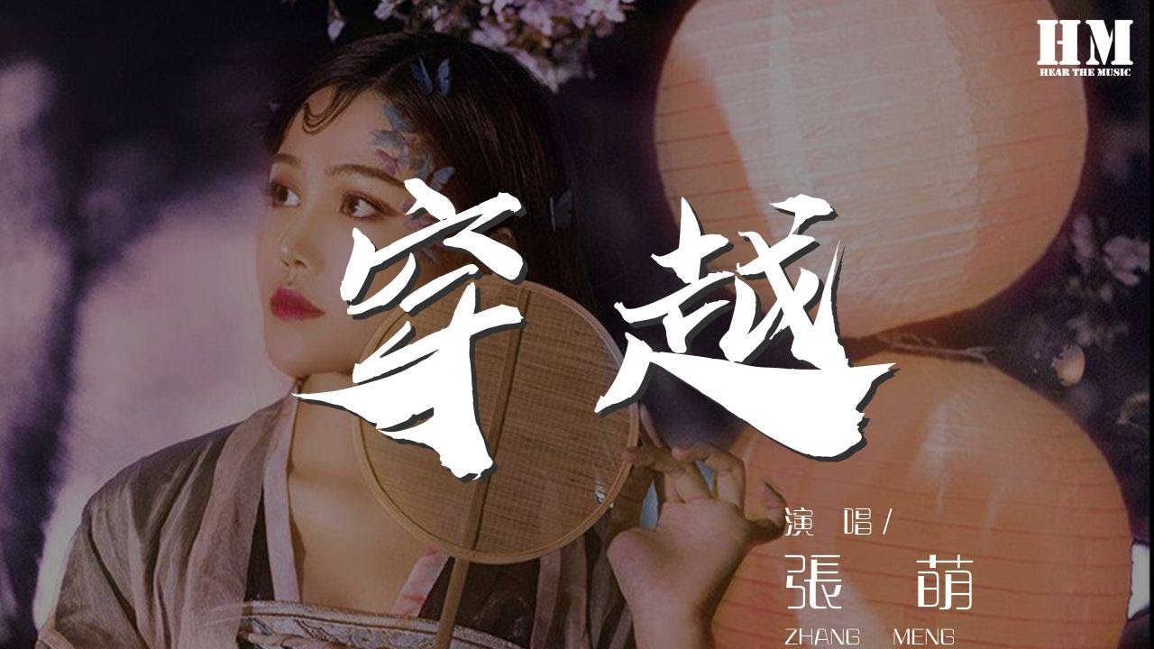 張萌 - 穿越『穿越記憶留一道傷疤』【動態歌詞Lyrics】