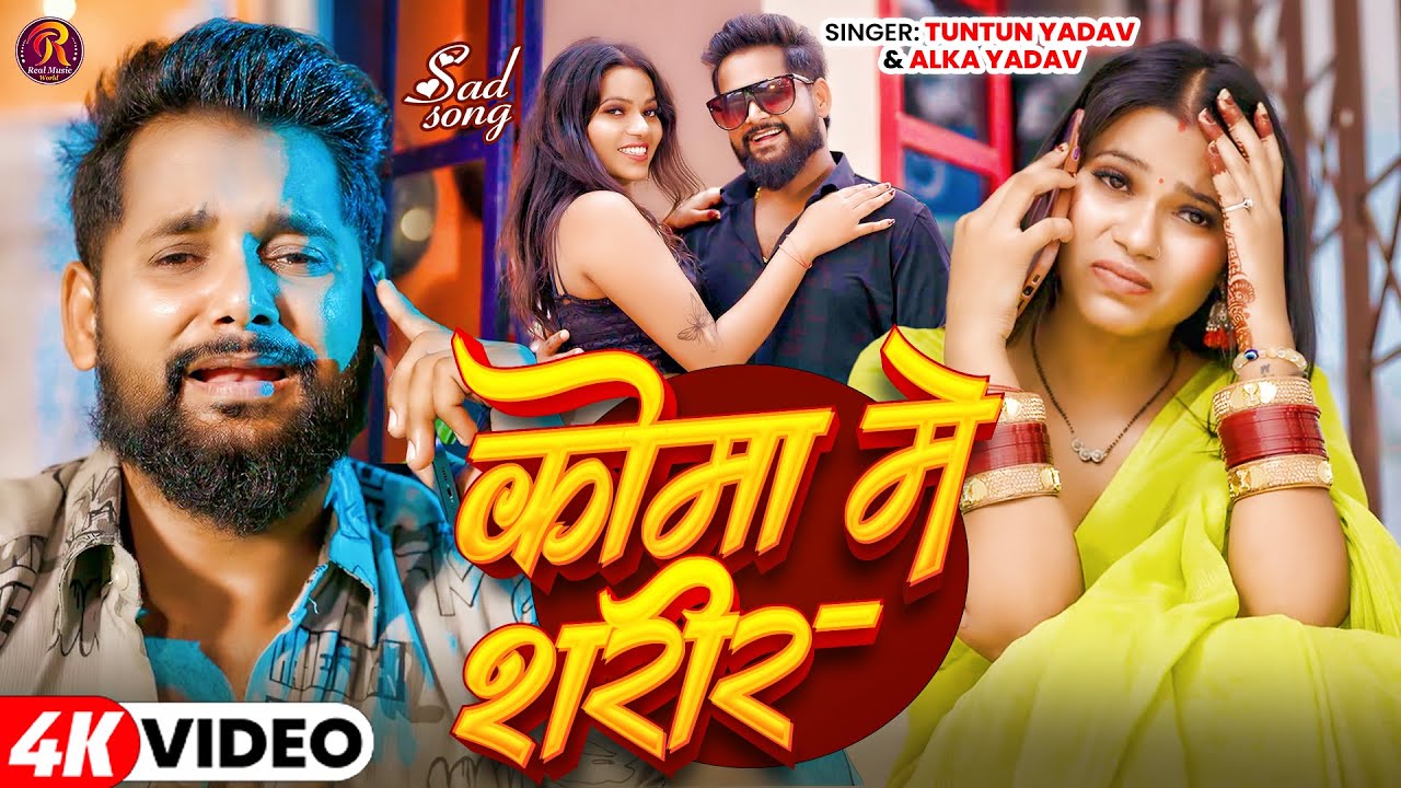 #Video | कोमा मे शरीर | #Tuntun Yadav, #Alka Yadav | Coma Me Sharir | #New Bhojpuri Sad Song