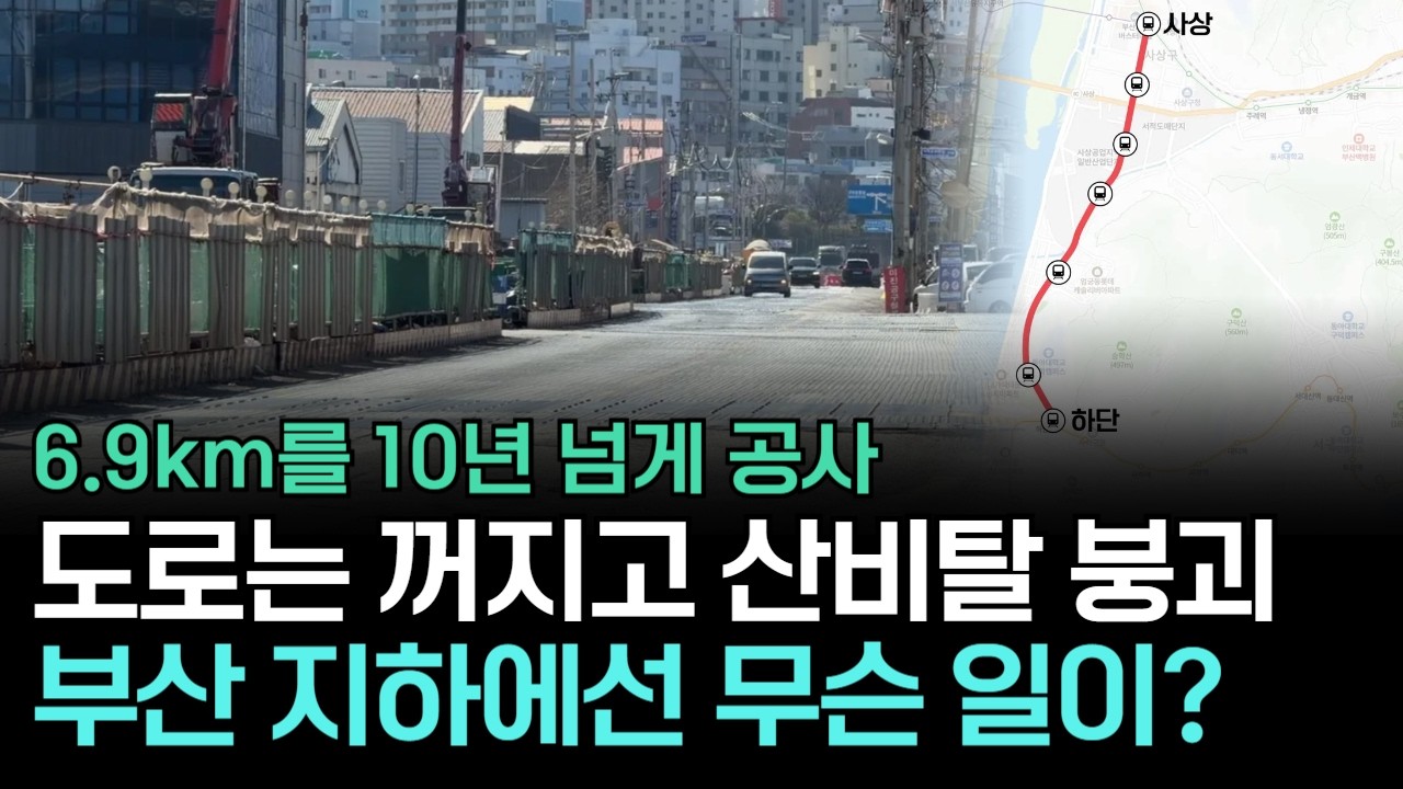 6.9km를 아직도? 부산 지하철이 10년째 개통 못 하는 처참한 이유