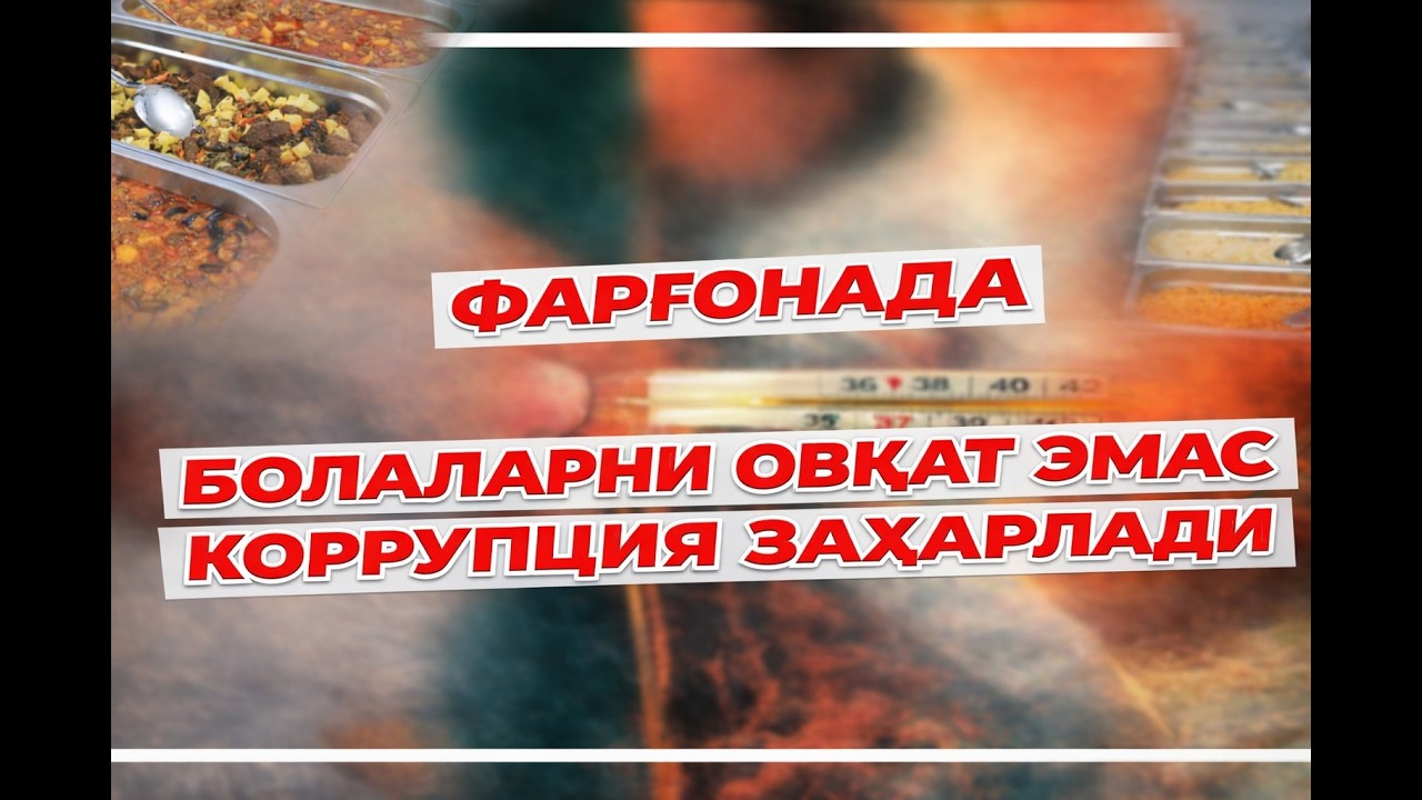 Негатив 625: Фарғонада болаларга айниган овқат едирганлар ҳокимиятга яқин одамлар...