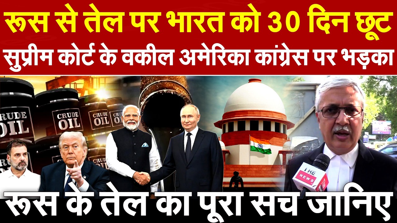 रूस से तेल पर भारत को 30 दिन छूट Supreme court के वकील UmeshSharma अमेरिका कांग्रेस पर भड़का पूरा सच