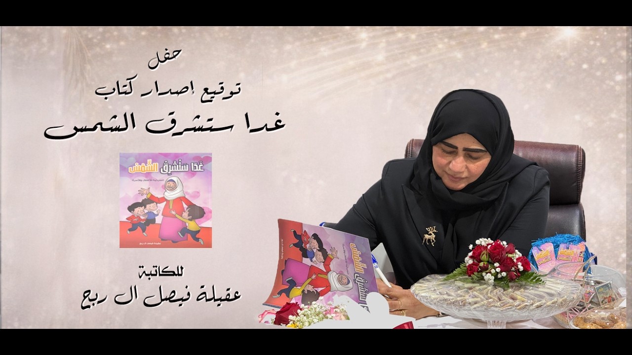 حفل توقع اصدار كتاب غدًا ستشرق الشمس للكاتبة عقيلة فيصل ال ربح