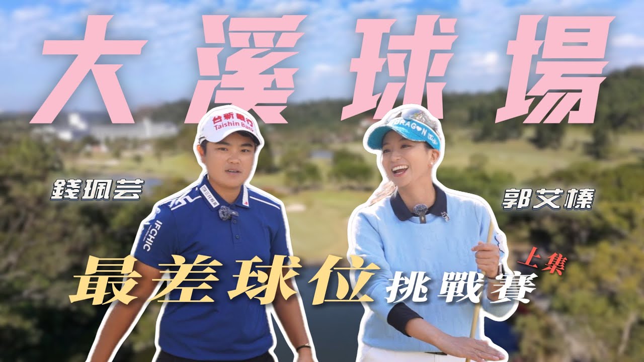 艾呦！榛的會打！ EP1  郭艾榛與錢珮芸 ＠大溪球場 最差球位挑戰