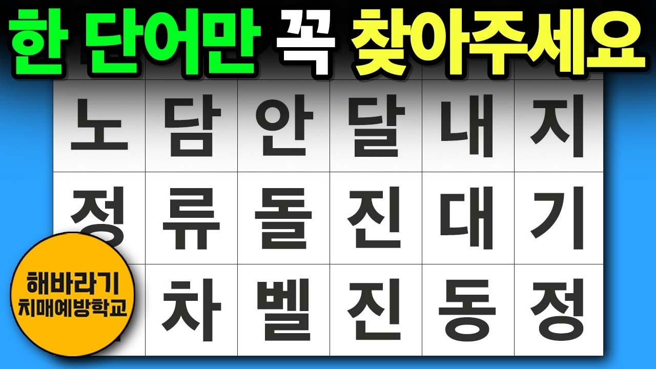 치매 예방 퀴즈 🧐 한 단어 꼭 찾으셔야 합니다┃숨은단어찾기,치매예방,치매테스트,단어퀴즈,낱말퀴즈