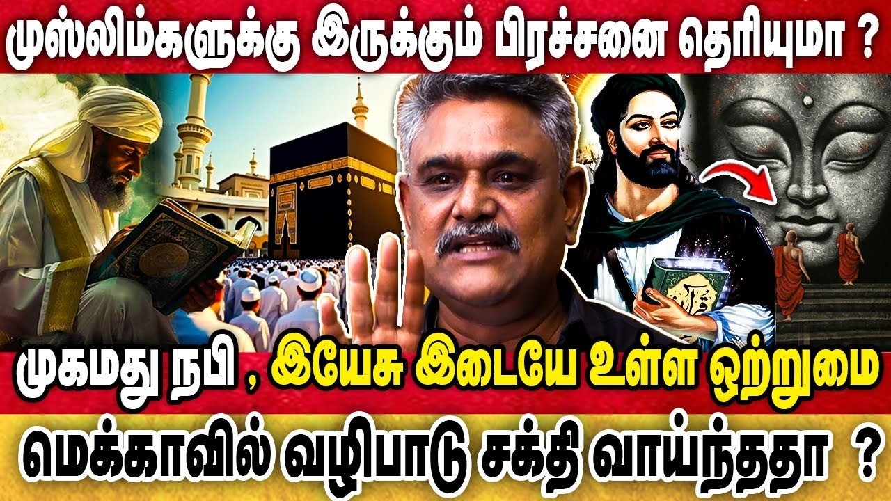 Muslim க்கு இருக்கும் பிரச்சனை தெரியுமா    முகமது நபி , இயேசு இடையே உள்ள ஒற்றுமை |  Krishnavel TS