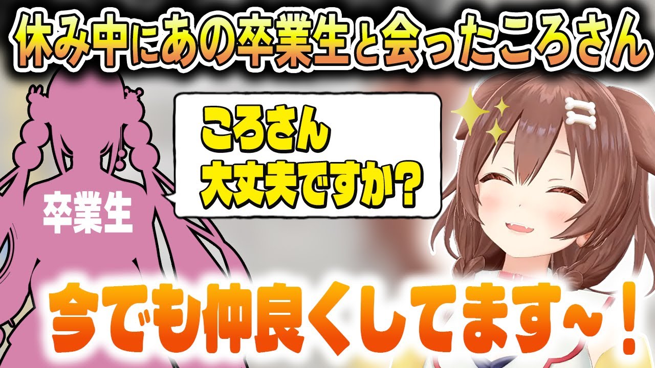 お休み中にあのENの卒業生と会ったころさん【戌神ころね/ホロライブ切り抜き】
