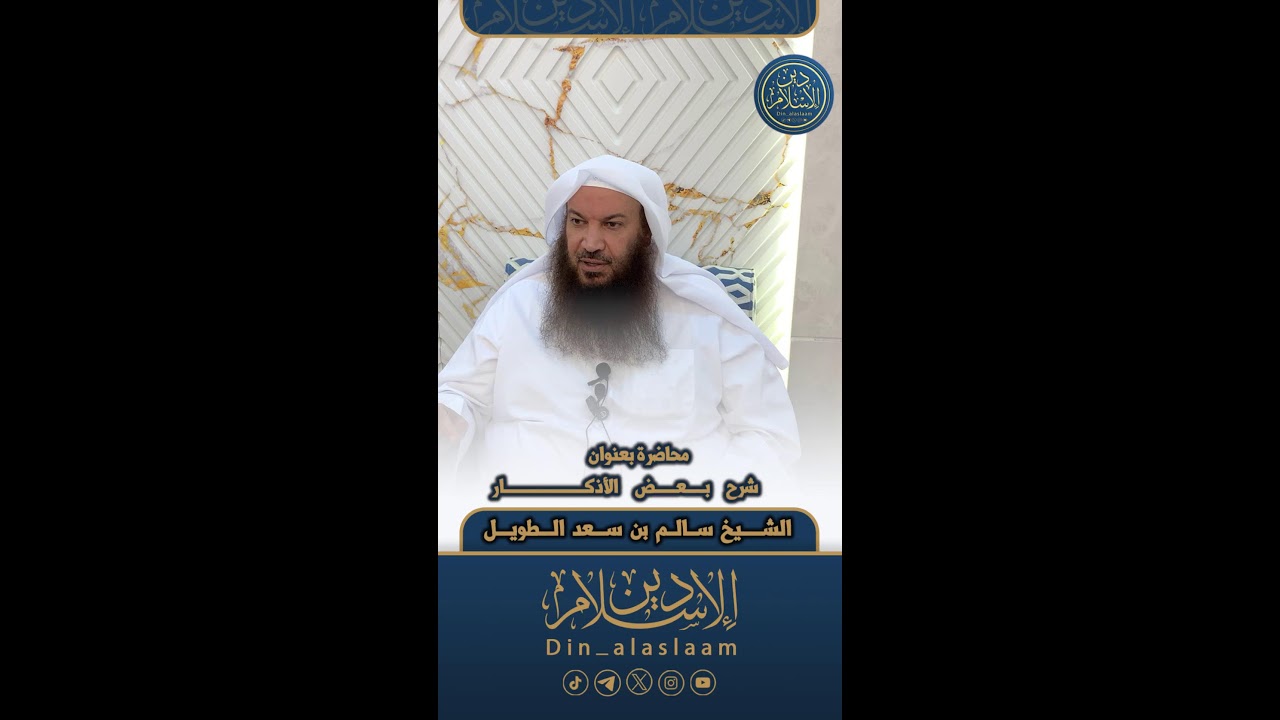 محاضرة بعنوان شرح بعض الأذكار | لفضيلة الشيخ #سالم_الطويل