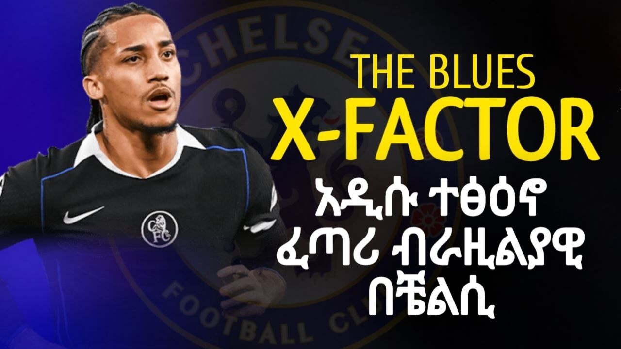 JOAO PEDRO | አዲሱ ተፅዕኖ ፈጣሪ ብራዚልያዊ በቼልሲ.....