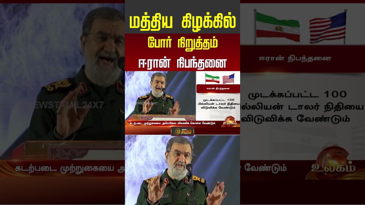 மத்திய கிழக்கில் போர் நிறுத்தம்...ஈரான் நிபந்தனை! | #shorts