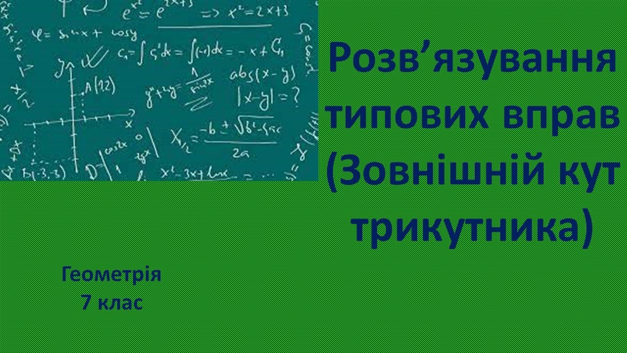 7 клас Розв'язування типових вправ зовнішній кут трикутника