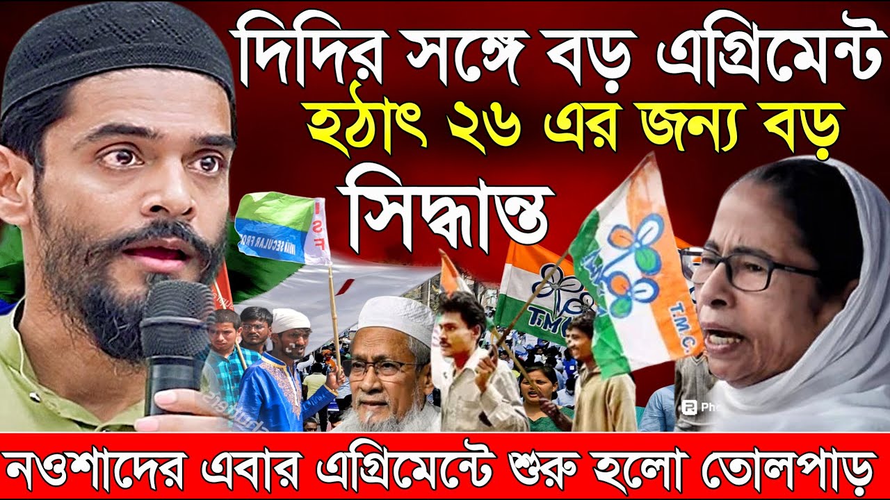 Naushad Siddiqui । নওশাদ সিদ্দিকী। মমতার সঙ্গে বড় এগ্রিমেন্ট হঠাৎ ২৬ এর জন্য । Naushad