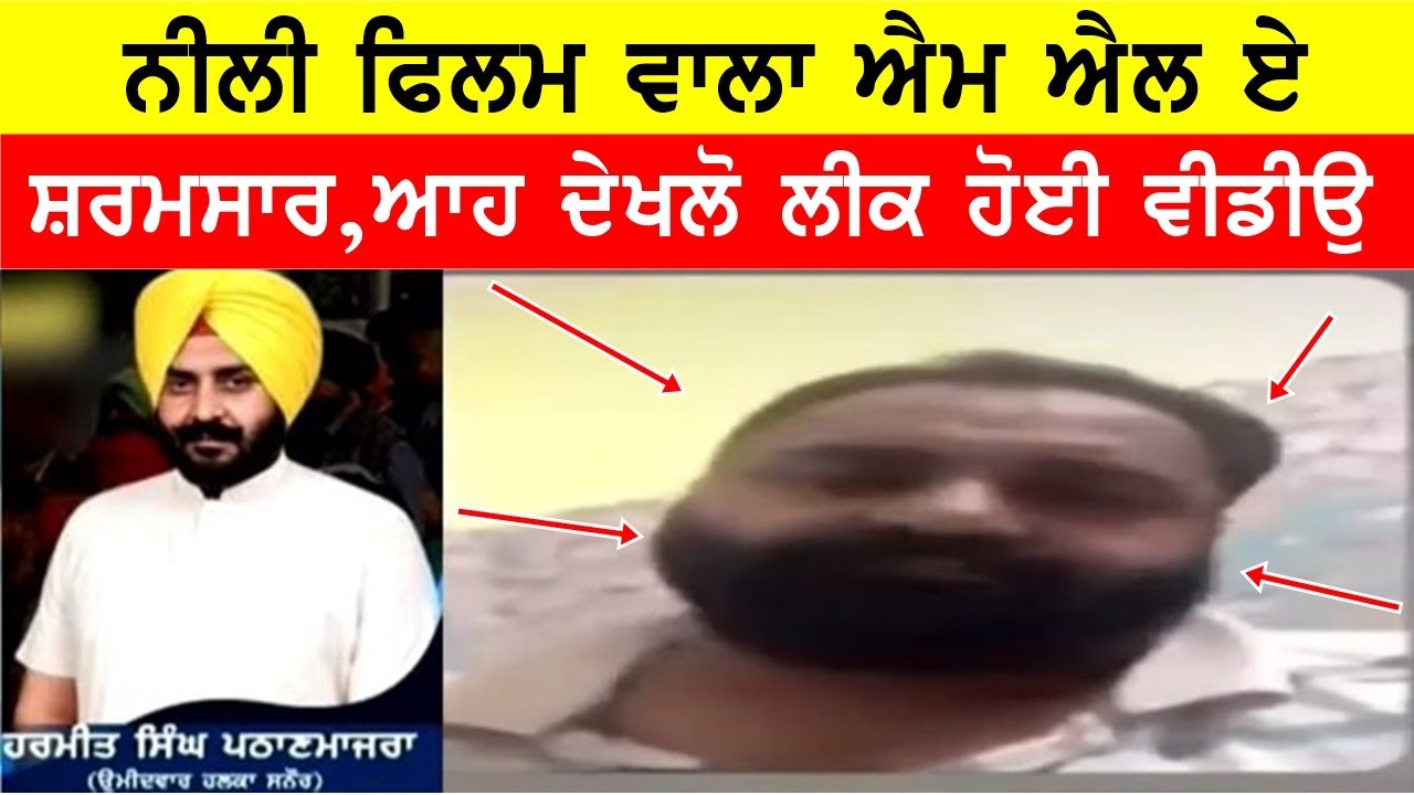 ਸ਼ਰਮਸਾਰ ਹੋਈ ਦੁਨੀਆਂ, ਆਹ ਦੇਖਲੋ ਲੀਕ ਹੋਈ ਵੀਡੀਓ MLA HARMEET PATHANMAJRA GURI GREWAL GURPREET LEAKED #BASSI
