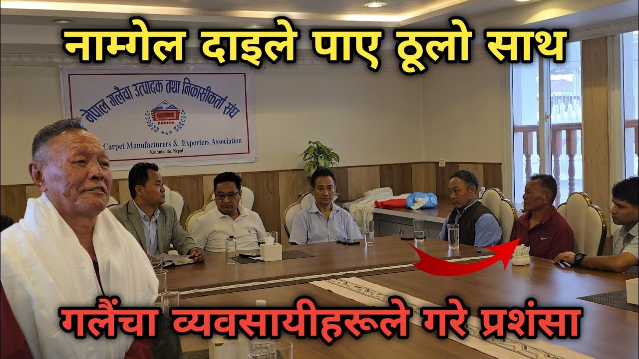 नाम्गेल दाइका कुरा सुनेर गलैंचा व्यवसायीहरू चकित परे || गलैंचा संघले यतिधेरै सहयोग गर्ने