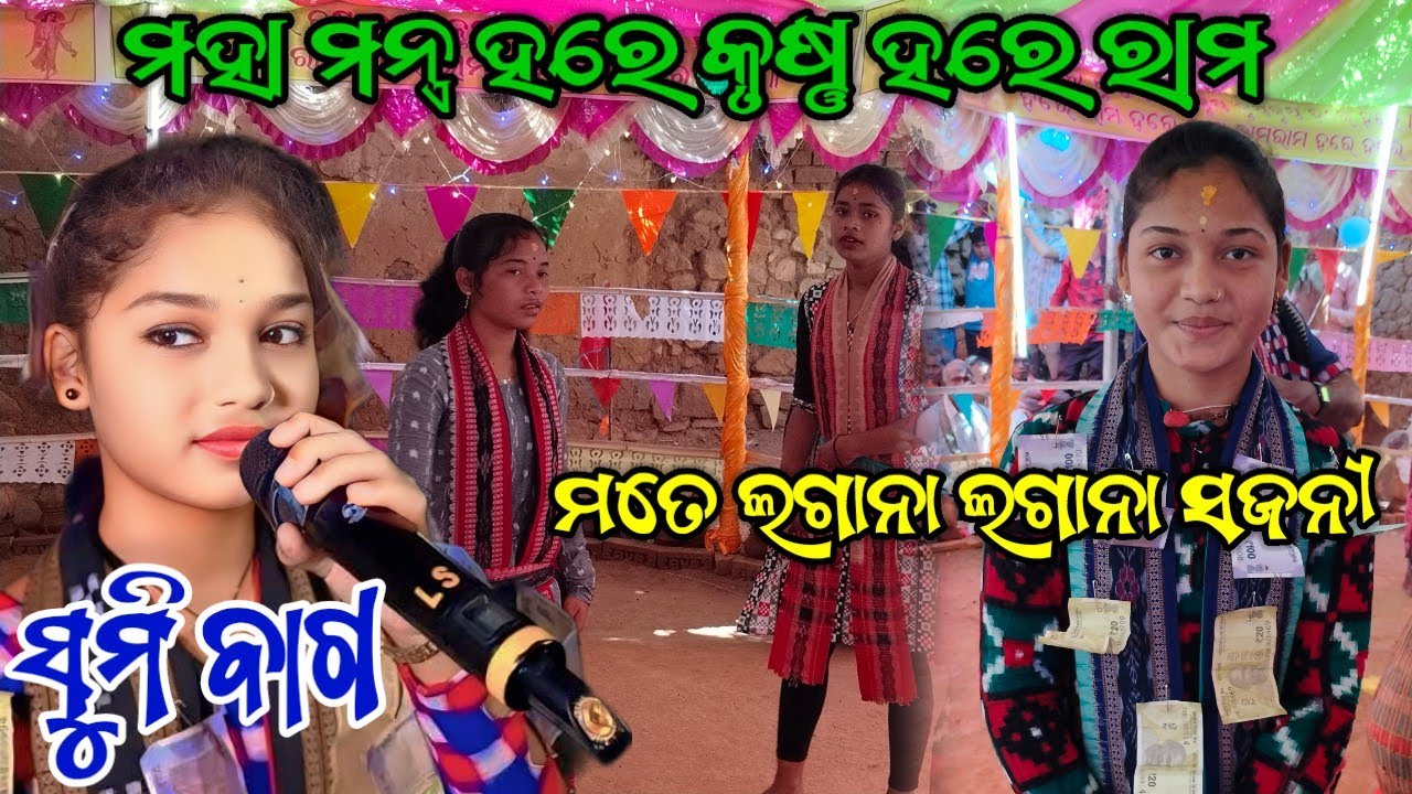 Sumi Bag Kirtan Sargipali !! ମତେ ଲଗାନା ଲଗାନା ସଜନୀ !!  ମହା ମନ୍ତ୍ର 