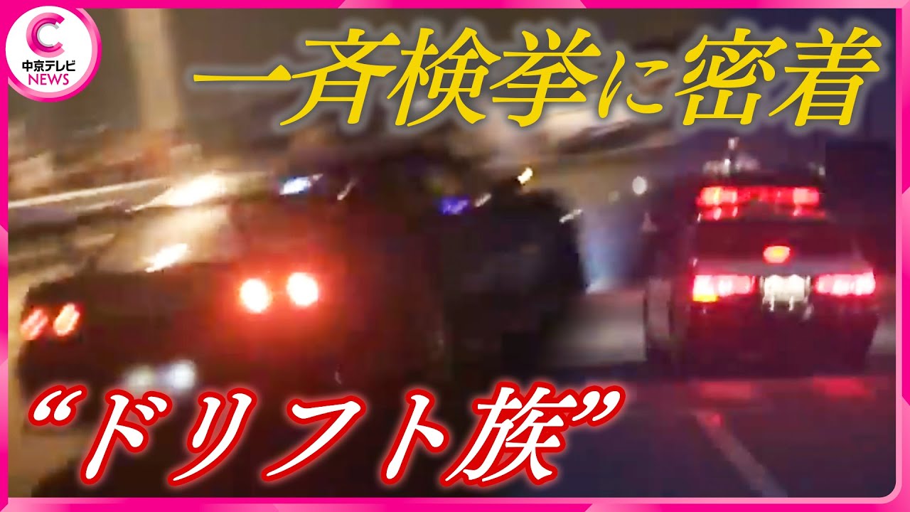 【ドリフト族】繰り返される暴走を一斉検挙！「面白いから」見物人には中学生も…（2010/07/07放送）