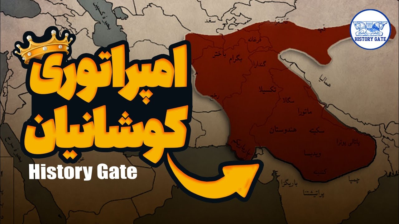 کوشانیان که بودند و چه ربطی به تاریخ افغانستان امروزه دارند؟