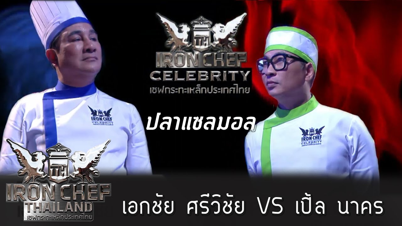 Iron Chef Thailand - S6EP04 เอกชัย ศรีวิชัย VS เปิ้ล นาคร [ปลาแซลมอล]