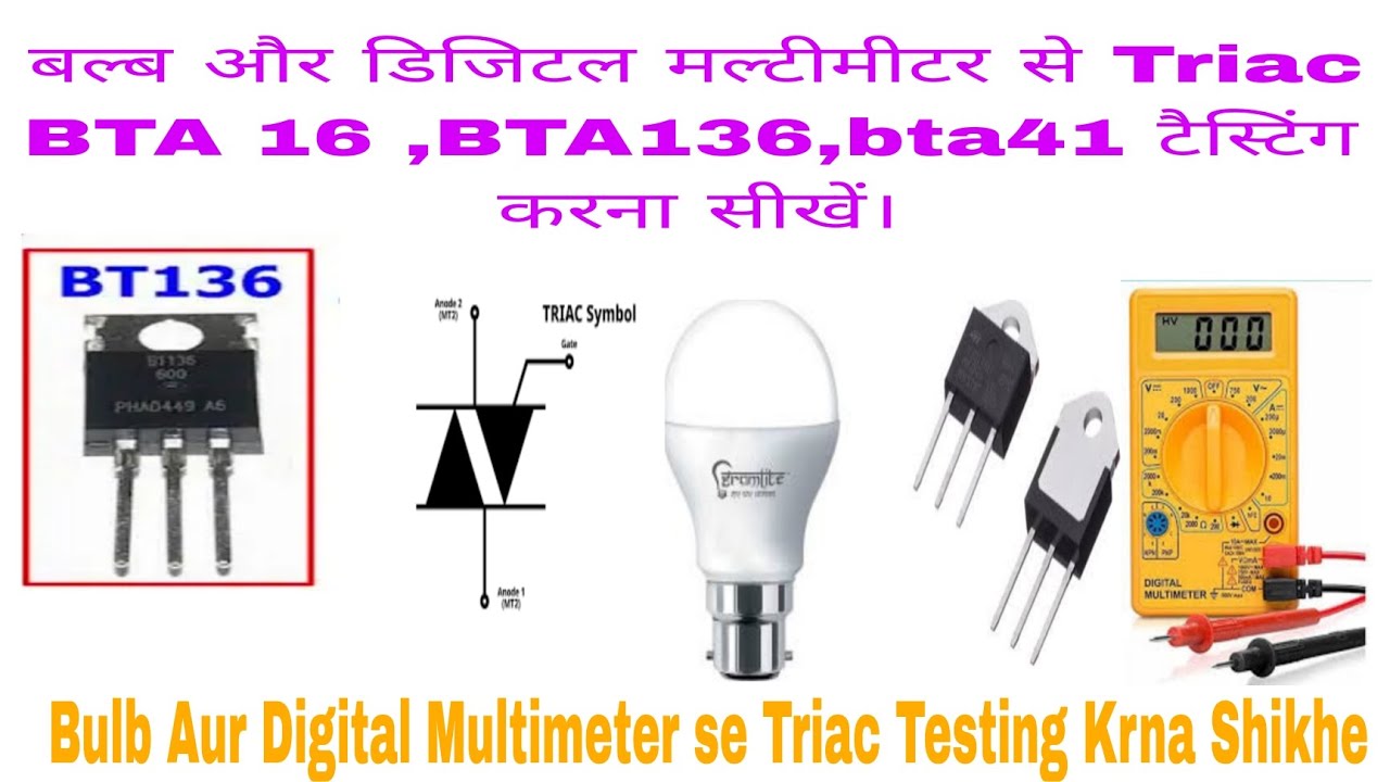Triac BTA16,BTA136,BTA41 बल्ब और डिजिटल मल्टीमीटर से Testing Krna Shikhe|Triac BTA16 ki Testing Krna