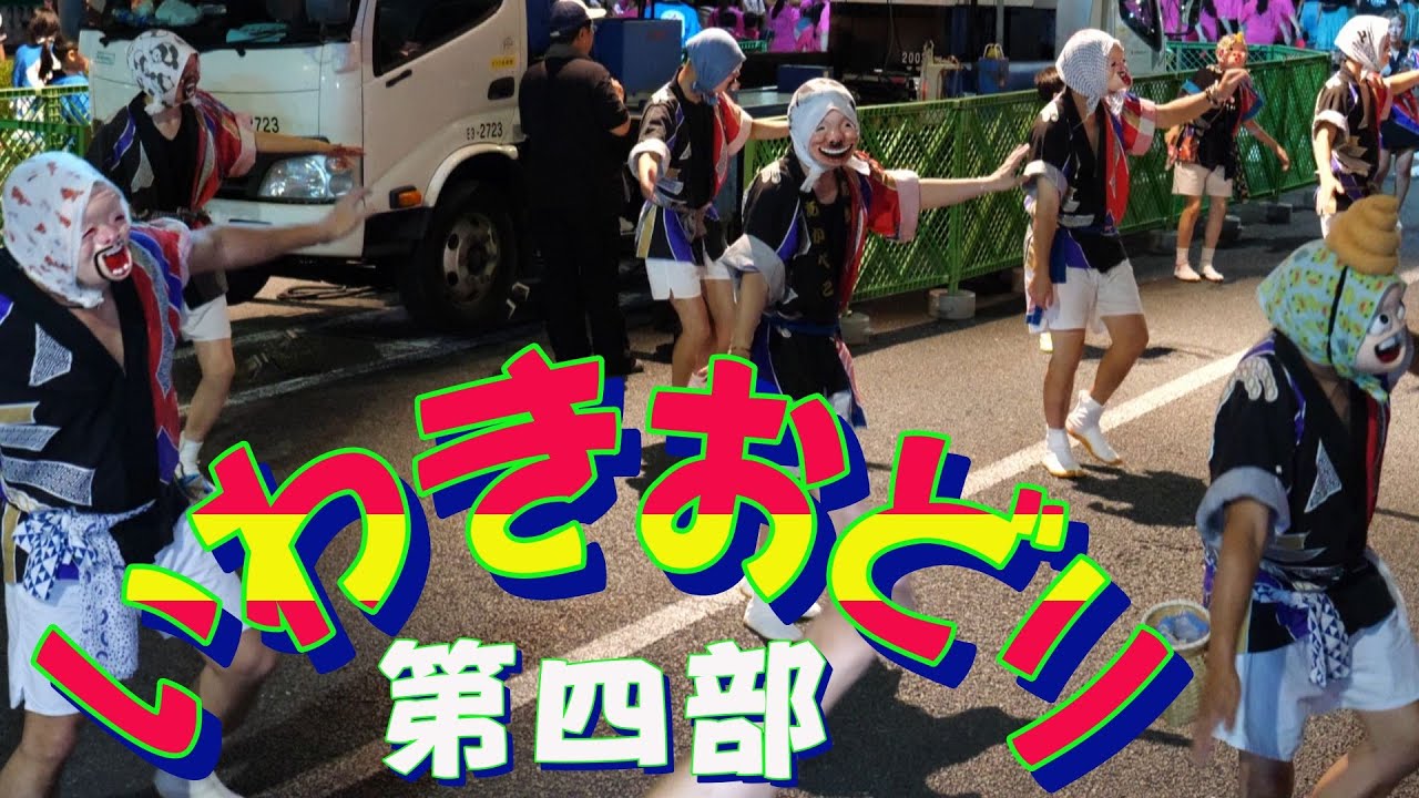 第44回いわきおどり（踊り流し第四部）