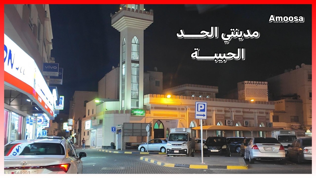 نظرة مسائية في مدينتي الحد الحبيبة