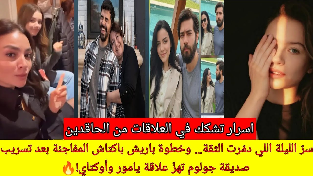 سرّ الليلة اللي دمّرت الثقة… وخطوة باريش باكتاش المفاجئة بعد تسريب صديقة جولوم تهزّ علاقة يامور وأوك