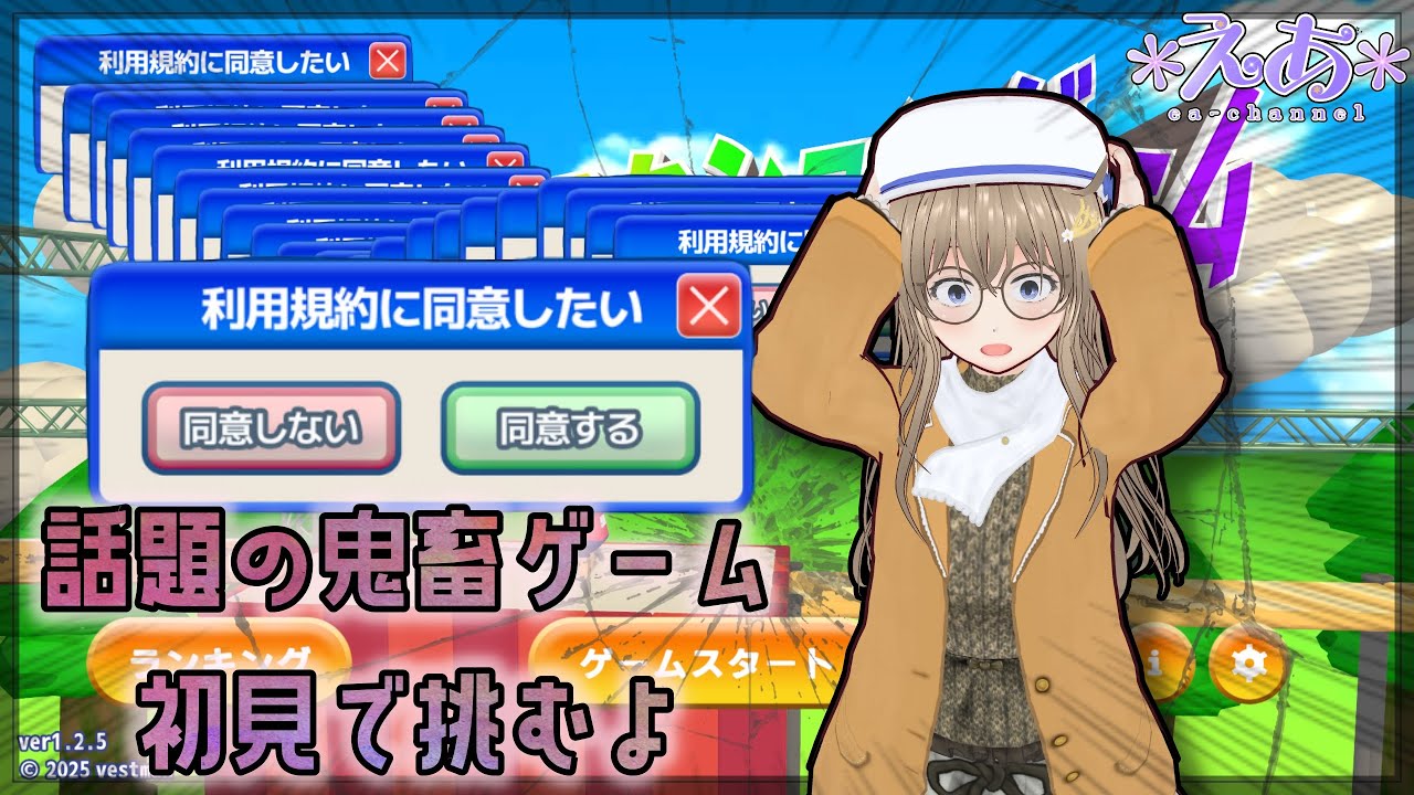 【 利用規約に同意したい 】例の鬼畜ゲームに挑戦！【 初見プレイ 】【 Agreeee 】