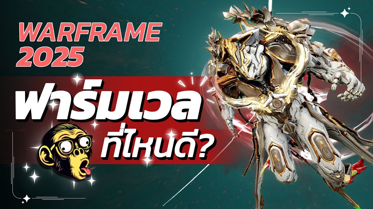 วิธีฟาร์มเลเวล ฉบับปรับปรุง 2025 | WARFRAME | Patch Techrot Encore | #tennocreate #warframe