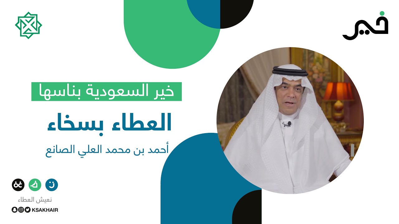 العطاء بسخاء | أحمد بن محمد العلي الصانع