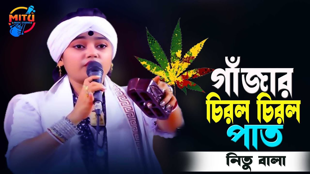 গাজার চিরল চিরল পাত🔥বাউল নিতু বালা🔥Ganjar Chirol Chirol Paat🔥Nitu Bala Baul Song 2026