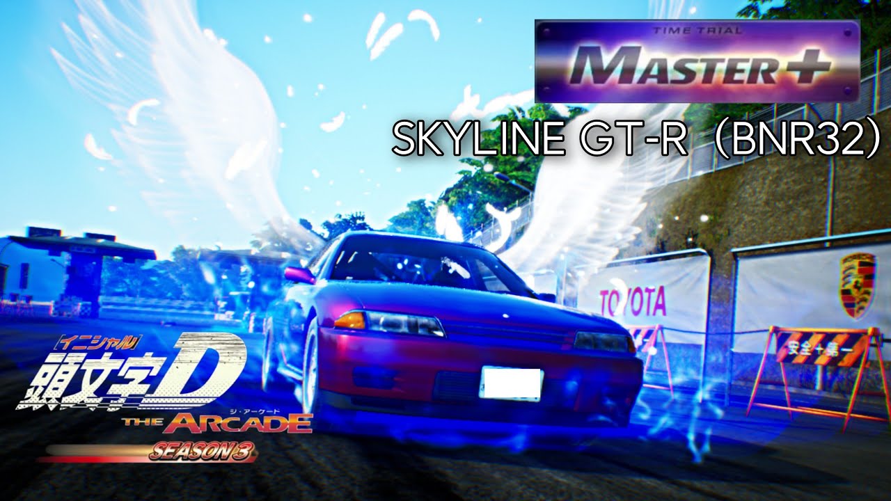 【全国4位】箱根 / 上り MASTER+（R32 HC）- 頭文字D THE ARCADE S3
