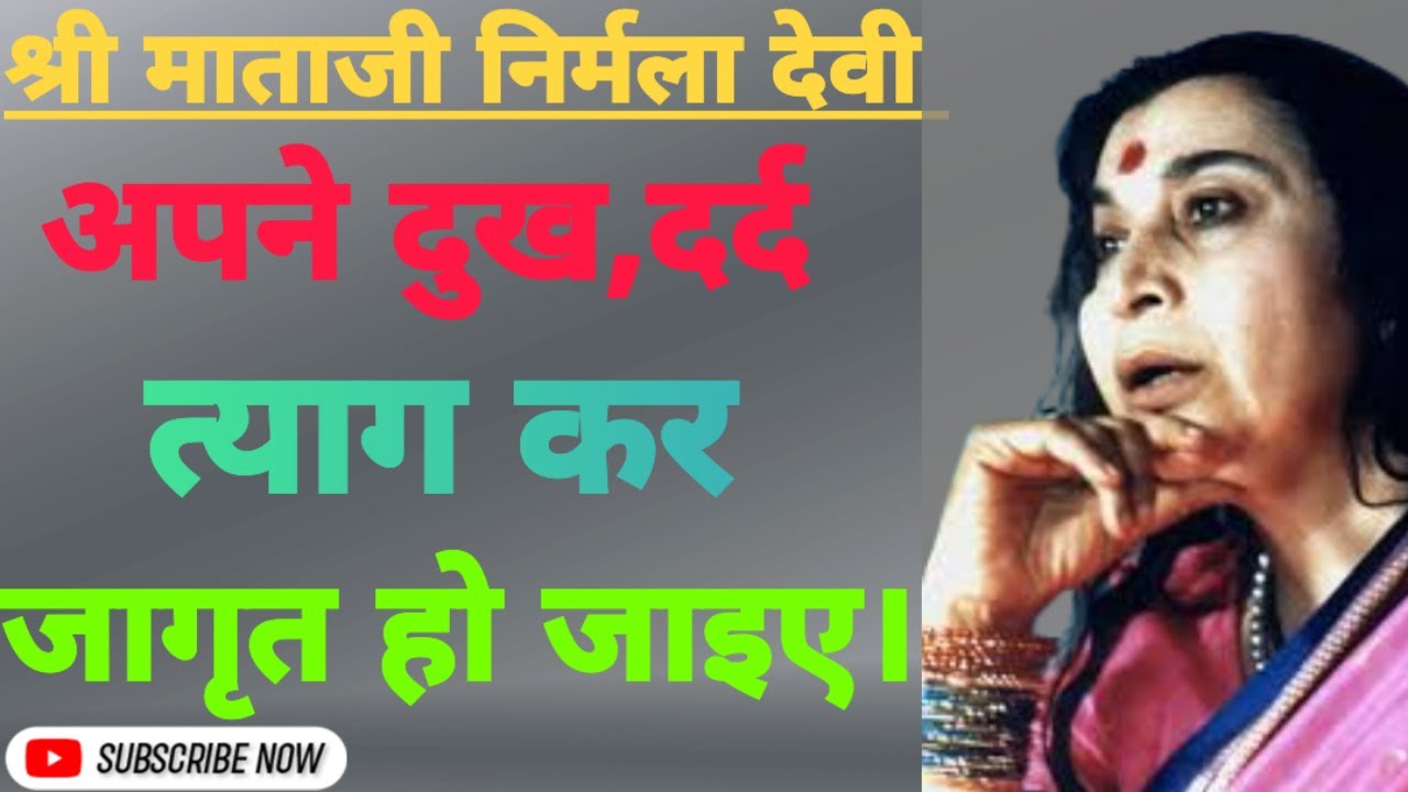 अपने दुख, दर्द त्याग कर जागृत हो जाइए || Shri mataji speech