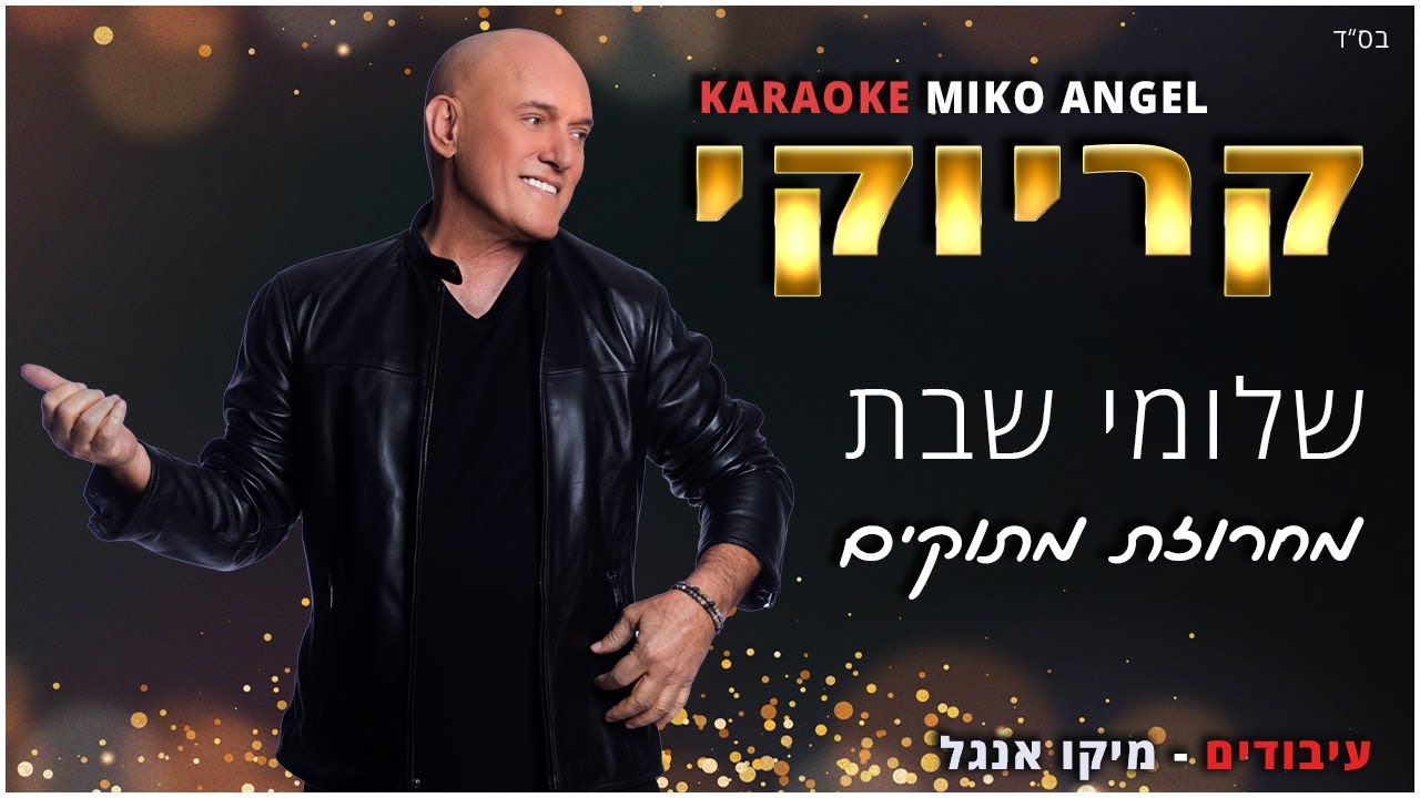 קריוקי - מחרוזת מתוקים - שלומי שבת