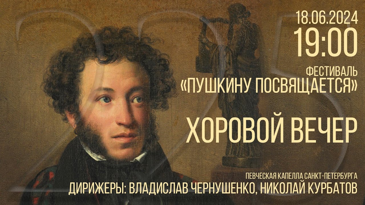 Фестиваль «Пушкину посвящается». Хоровой вечер.