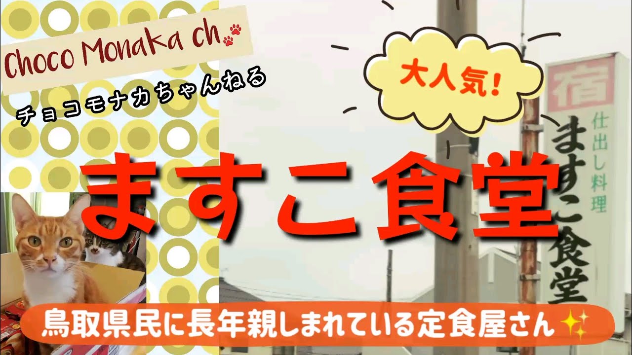 「ますこ食堂」@鳥取市津ノ井 をご紹介✨鳥取県民に長年愛され続ける定食屋さん。その秘密は…