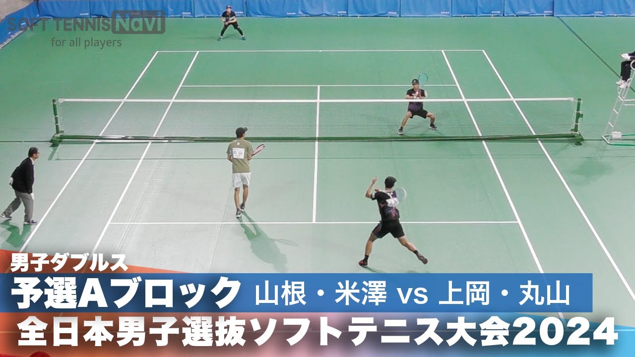 2024全日本男子選抜ソフトテニス大会 ダブルス予選Aブロック 山根稔平・米澤要ペア(ヨネックス)vs上岡俊介・丸山 海斗ペア(Up Rise・oneteam)