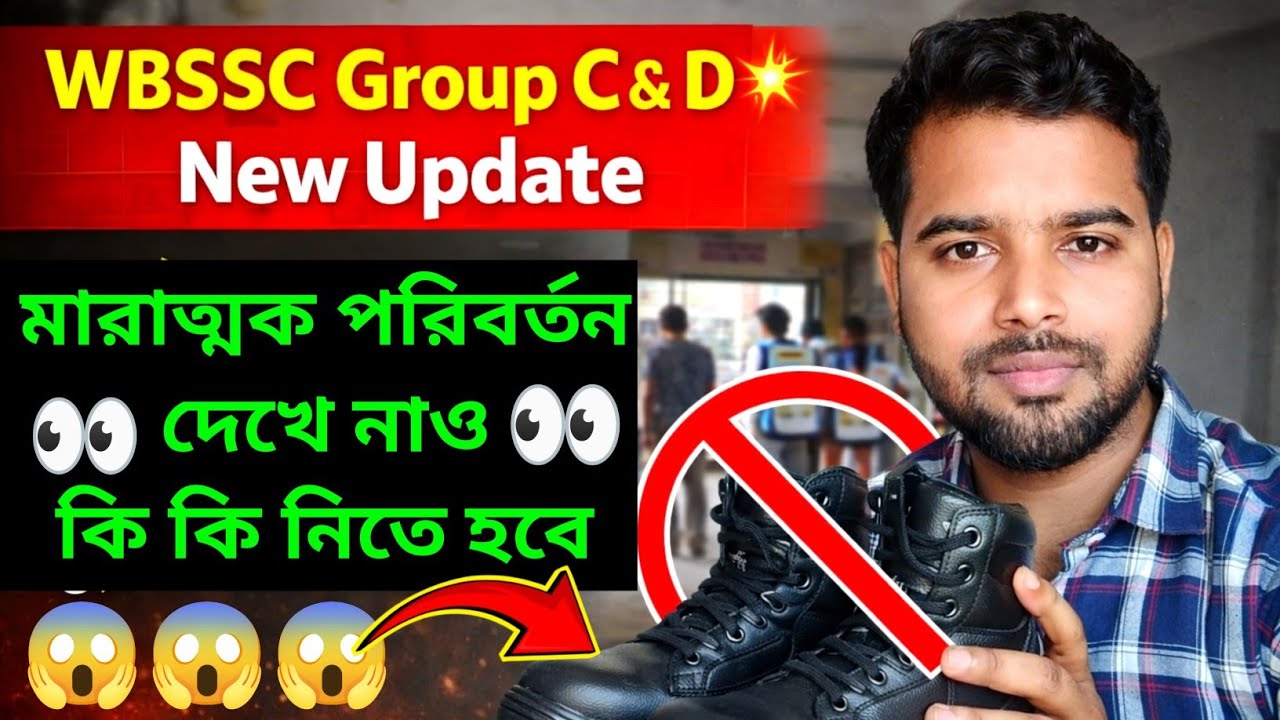 WBSSC Group C and D🔥 New Update মারাত্মক পরিবর্তন 🔥সবকিছু ভালোভাবে দেখে, কি নিয়ে পরীক্ষাতে যাবে?