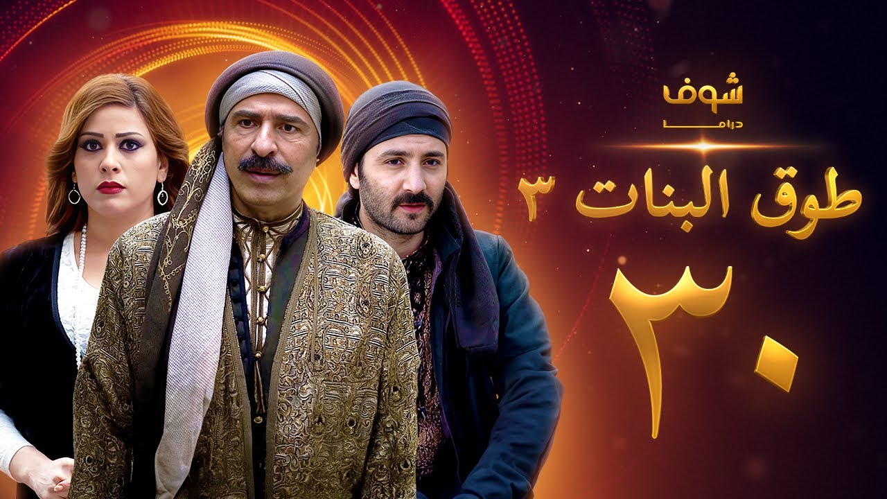 طوق البنات 3 الحلقة الاخيرة