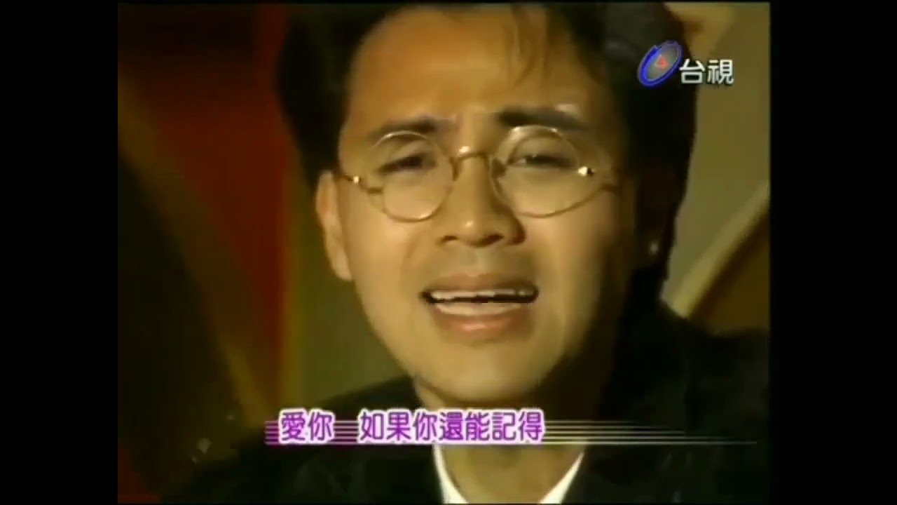 童安格 我曾經愛過  早期視頻