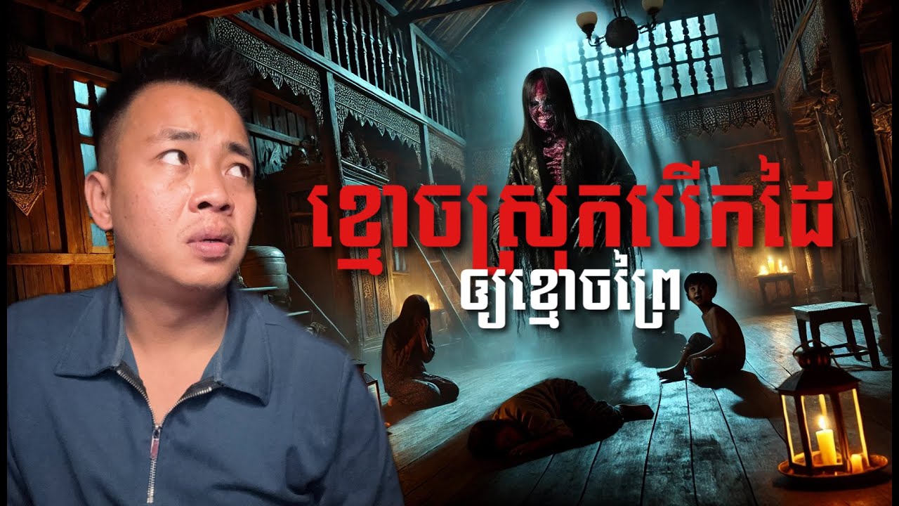 #បទពិសោធន៍ព្រឺរោម | EP២៣៩ វគ្គ ខ្មោចស្រុកបើកដៃឲ្យខ្មោចព្រៃ! | Ghost Stories Khmer [រឿងពិត]