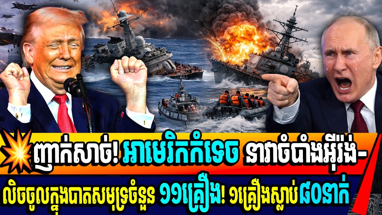 💥ញាក់សាច់!​ អាមេរិកកំទេច នាវាចំបាំងអុីរ៉ង់-លិចចូលក្នុងបាតសមុទ្រចំនួន ១១គ្រឿង! ១គ្រឿងស្លាប់៨០នាក់