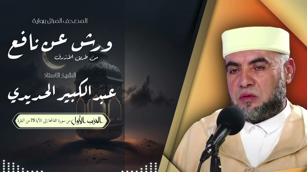 المصحف المرتل بصوت القارئ الشيخ عبد الكبير الحديدي برواية ورش عن نافع من طريق الأزرق - الحزب الأول.