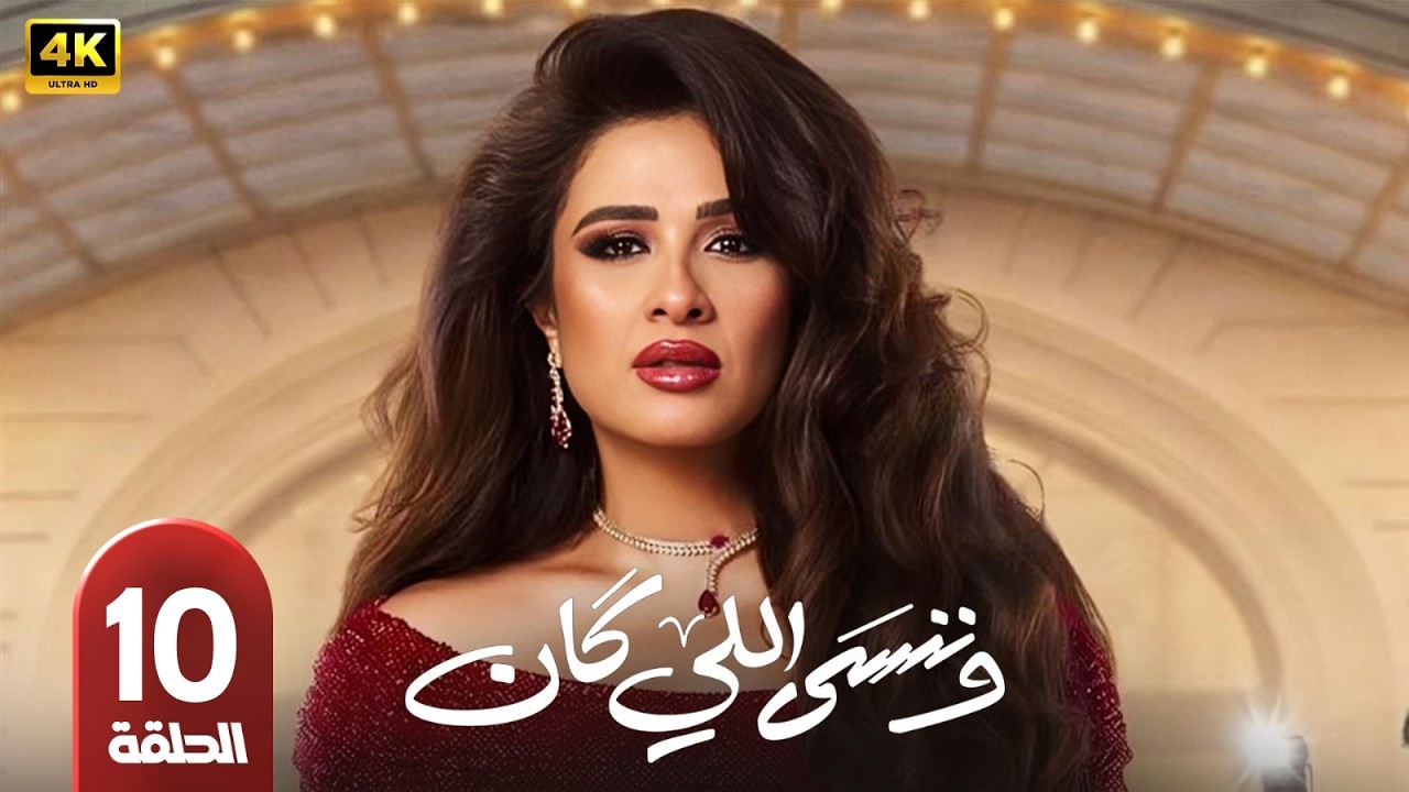 🎥 مسلسل وننسى اللي كان الحلقة 10 | بطولة ياسمين عبدالعزيز وكريم فهمي | رمضان 2026