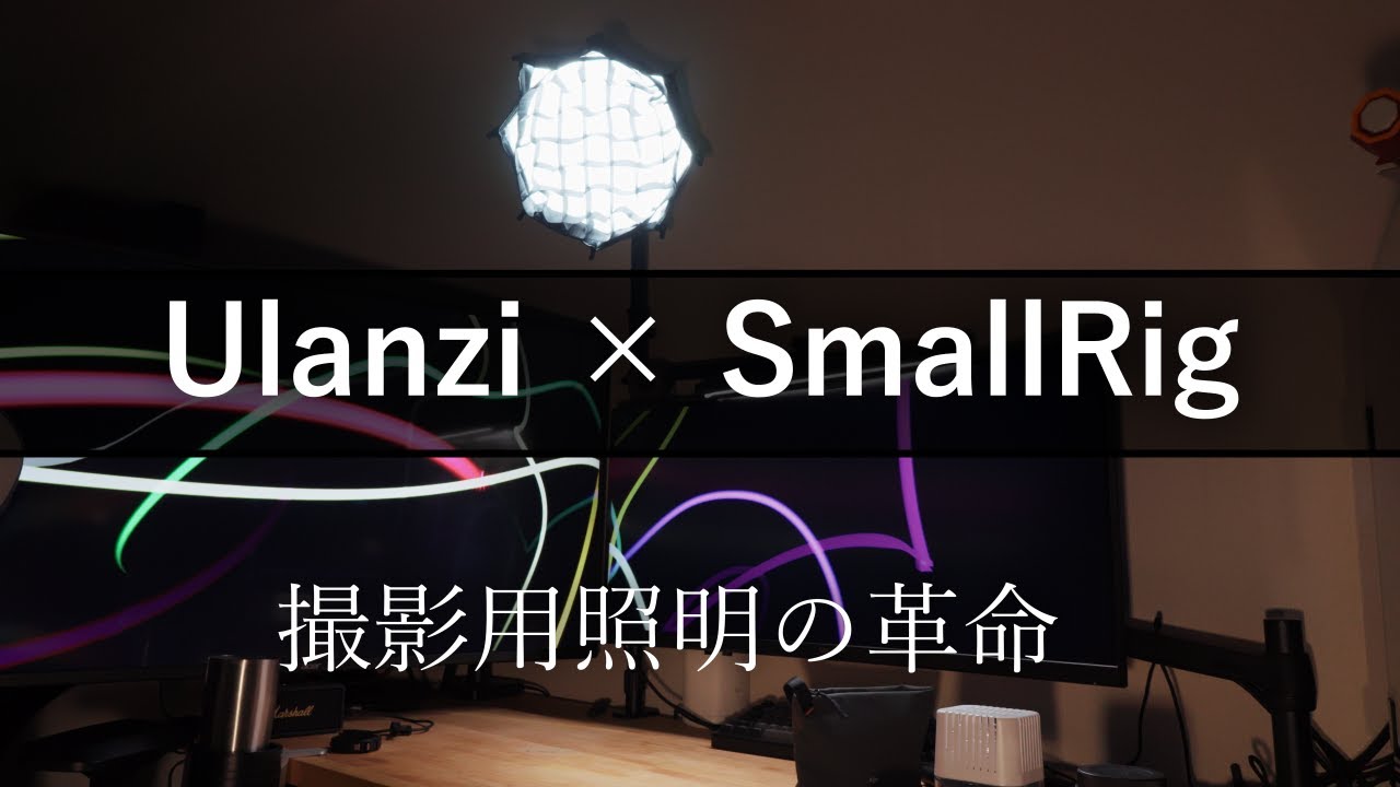 デスク撮影照明の救世主！【Ulanzi、SmallRigレビュー】