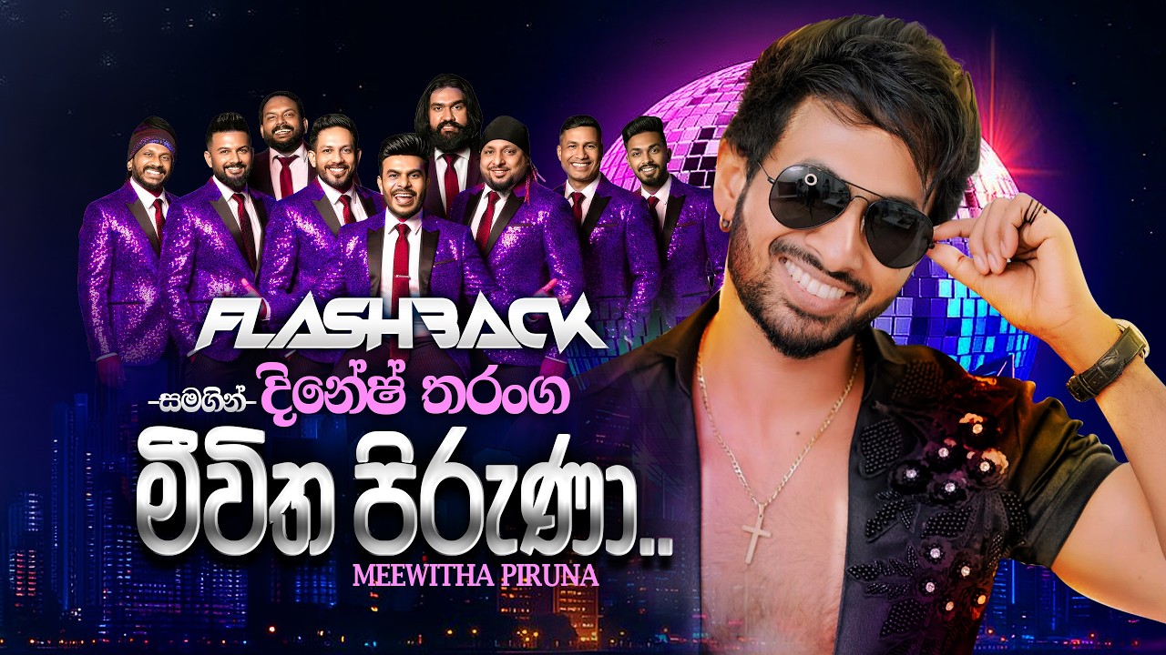 Meewitha Piruna (මීවිත පිරුණා) | Dinesh Tharanga | Flashback Official